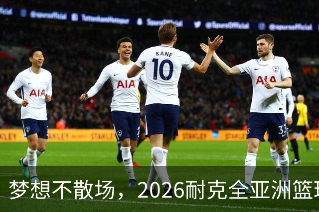 梦想不散场，2026耐克全亚洲篮球训练营顺利落幕