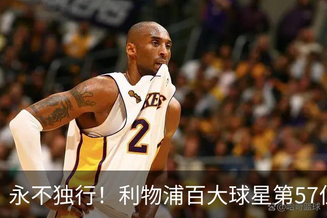 永不独行！利物浦百大球星第57位：迪奥戈·若塔