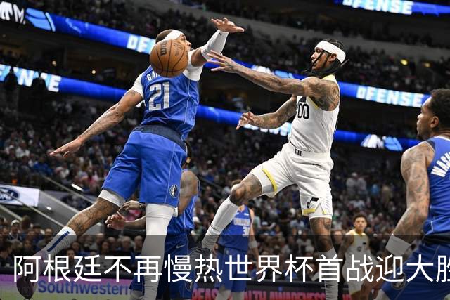 阿根廷不再慢热世界杯首战迎大胜 打破魔咒开启卫冕之旅