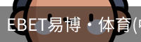 EBET易博